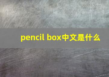 pencil box中文是什么